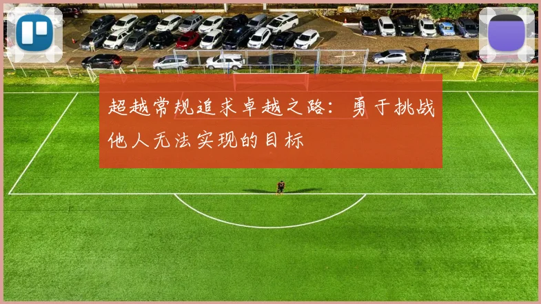 超越常规追求卓越之路：勇于挑战他人无法实现的目标