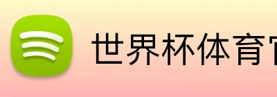 世界杯体育官方网站 Logo